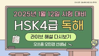 시험 전 필수 시청👊 25년 1월 12일 HSK 4급 시험 기출 라이브 해설 강의 다시보기✏️HSK 4급 독해 중국어 인강🎯 HSK 독학 해커스 오민경 선생님📚 [upl. by Elman783]