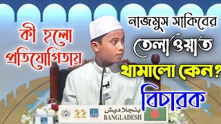 বিশ্ব সেরা হাফেজ নাজমুস সাকিব দুবাই আন্তর্জাতিক হিফজুল কুরআন প্রতিযোগিতায় প্রথম স্থান অর্জন [upl. by Aimek]