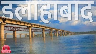 Allahabad Documentary  All Important Places of Allahabad Uttar Pradesh [upl. by Adnahc793]