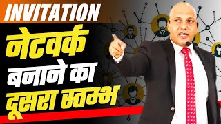 Invitation  नेटवर्क बनाने का दूसरा स्तम्भ  Powerful MLM Tips by Harshvardhan Jain [upl. by Valley]