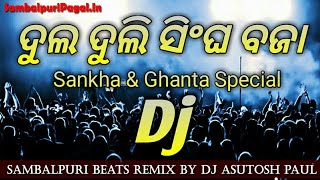 Dj Sambalpuri Dul Duli Baja Beats With Sankha amp Ghanta Special Mix Song By Dj Ashutosh Paul [upl. by Rofotsirk736]