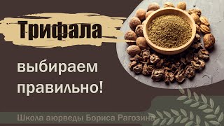 ТРИФАЛА  РАЗНЫЕ ФОРМЫ ТРИФАЛЫ [upl. by Griffin]