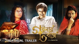 Goynar Baksho গয়নার বাক্স  Theatrical Trailer  Aparna Sen  SVF [upl. by Norri812]