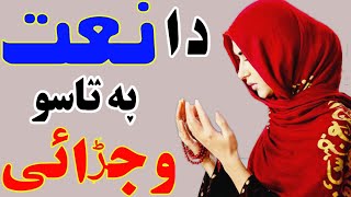 Pashto FuLL HD Naat Sharif 2021  pashto new Naat 2021  Audio mute due to Copyright claim [upl. by Akerdnahs]