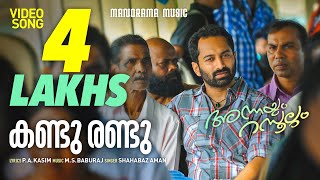 Annayum Rasoolum  Kandu Randu  Shahabaz Aman  M S Baburaj  Fahad Fazil  Malayalam Film Songs [upl. by Akemaj772]