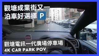 【4K CarPark POV】觀塘電訊一代廣場停車場｜觀塘成業街又一泊車好選擇🅿️｜小貼士｜ASMR｜4K Driving in Hong Kong｜VW Golf R 75 [upl. by Souza]