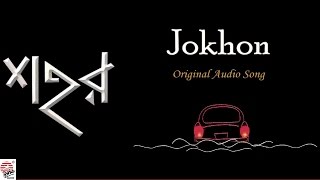 Jokhon  Original Song  Full Audio  Anindya Bose [upl. by Neeham]