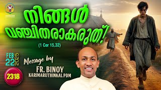 2318 നിങ്ങള്‍ വഞ്ചിതരാകരുത്  1 Cor 1532  FrBinoy Karimaruthinkal PDM [upl. by Crosse]