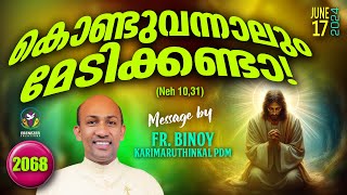 2068 കൊണ്ടുവന്നാലും മേടിക്കേണ്ടാ  Neh 1031  FrBinoy Karimaruthinkal PDM [upl. by Ahmad]