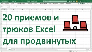 20 приемов и трюков MS Excel для продвинутых [upl. by Shiverick29]