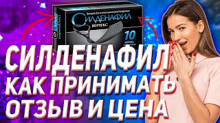 Силденафил Инструкция Как Принимать Цена Отзыв Для Женщин [upl. by Atile]