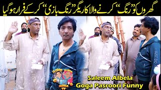 Rang Saaz Rang Baazi kar kay Faraar Ho gia Saleem Albela Goga Pasroori Funny [upl. by Eleonore896]