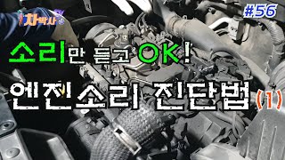 차박사TV56회 소리만 듣고 OK 엔진소리 진단 법1 Engine diagnosis with engine noise1 [upl. by Ovatsug]