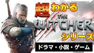 【超わかる】ウィッチャーシリーズのストーリーを解説 [upl. by Idas258]