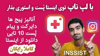 اینستاگرام برای کامپیوتر 😍 پست گذاشتن در اینستاگرام با ویندوز و مک  INSSIST [upl. by Adne]