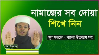 নামাজের সব দোয়া শিখে নিন । নামাজের সমস্ত দোয়া । Namajer sob dua [upl. by Nnaitak]