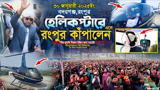 হেলিকপ্টারে এসে রংপুর কাঁপালেন  Mufti Gias Uddin Taheri  গিয়াস উদ্দিন তাহেরি [upl. by Dumanian]