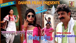 KUNBA DHARME KA  Episode  36 निचोड़ दयूँगा  Haryanvi Web Series  Mukesh Dahiya Comedy [upl. by Yenaffit593]