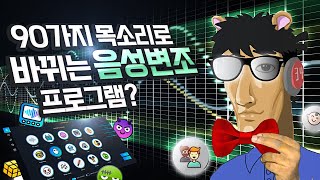 100가지의 목소리변조가 가능한 프로그램 성능 미쳤음 ㅋㅋㅋㅋㅋ [upl. by Enilehcim240]