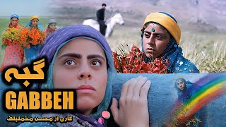 Gabbeh  فیلم عاشقانه گبه [upl. by Colvert]