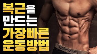 복근을 만드는 가장 빠르고 효과적인 복근운동 [upl. by Modestia]