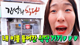 각자 이름이 들어간 곳에서 혼밥하기ㅋㅋㅋㅋ김성희 식당이라니ㅋㅋㅋ [upl. by Allekram]