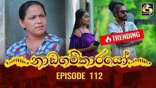 Nadagamkarayo Episode 112 නාඩගම්කාරයෝ  24th JUNE 2021 [upl. by Henson]