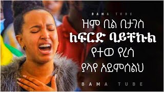 ልብን የሚነኩ የፀሎት መዝሙሮች  Ethiopian Protestant mezmur worship  Non stop mezmur Protestant [upl. by Amias]