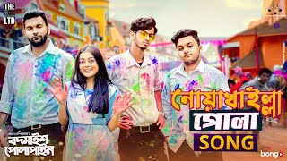 Noakhailla Pola Song  The Ajaira LTD  Prottoy Heron  Bangla New Song 2020  Shovon Roy [upl. by Rosalie983]