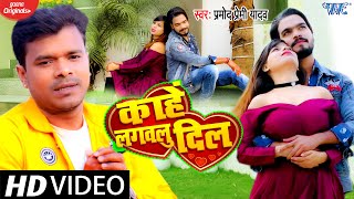 Video  काहे लगवलु दिल हो  Pramod Premi Yadav Sad Song  Kahe Lagawalu Dil  Bhojpuri Song [upl. by Llednor]