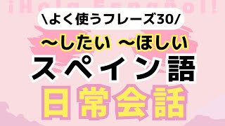 【耳トレ！】生活で欠かせないスペイン語フレーズ [upl. by Oicaro]