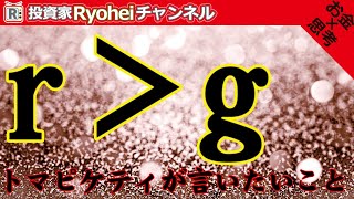 ｒ＞ｇ トマピケティが言いたいこと ２１世紀の資本 [upl. by Amorette]