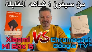 مقارنة بين الجهازين Mi BOX S vs Chormecast Google TV من الأفضل ؟ [upl. by Alfonso]