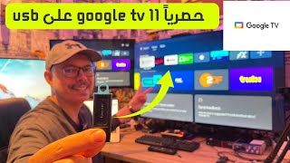 🟢 New 2025 Google TV 11 USB  حصريًا تنصيب النسخة جوجل 11 على الفلاشة [upl. by Ennaeiluj]