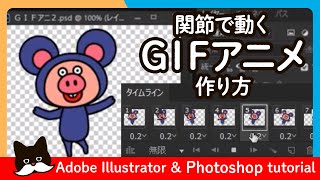 【解説】GIFアニメの作り方・関節で動かす【Photoshop】 Adobe Illustrator Photoshop CC Tutorial [upl. by Ailen804]