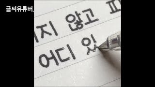 10만명 홀린 믿을 수 없는 글씨체handwriting [upl. by Ume]