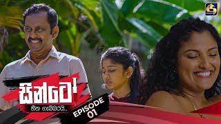 SINTO  EPISODE 01  සින්ටෝ  7th October 2024 [upl. by Agan436]