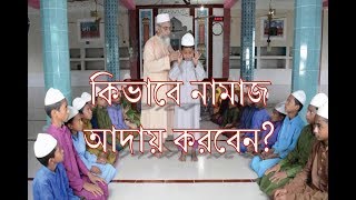 Namaj sikka video  Bangla namaj shikkha  Namaj porar niom  Namaz porar niom bangla  Namaz [upl. by Trimble]