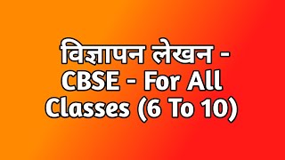 Vigyapan Lekhan  For All Classes 6 To 10  CBSE [upl. by Lantha]