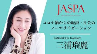 JASPAフェア 三浦瑠麗氏 特別講演 [upl. by Alguire]