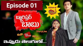 Barrister Babu  బారిస్టర్ బాబు Today Episode  Barrister Babu ETV Plus  Episode 1  Barister babu [upl. by Mcgannon135]