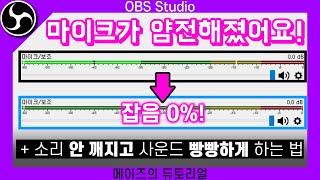 생방송녹화 마이크 잡음 0로 만드는 꿀팁 알려드립니다 OBS Studio 강좌 [upl. by Omolhs]