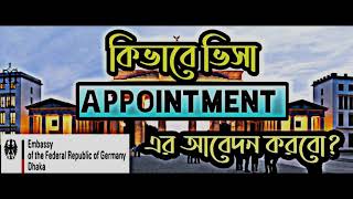 How to take visa appointment for Germany  কিভাবে ভিসা এপয়েন্টমেন্ট নিবো   German Embassy Dhaka [upl. by Renckens]