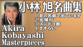 小林 旭 名曲集 Akira Kobayashi Masterpieces [upl. by Hinman219]