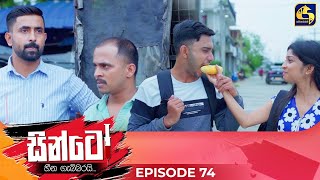 SINTO  EPISODE 74  සින්ටෝ  21st January 2025 [upl. by Garneau904]