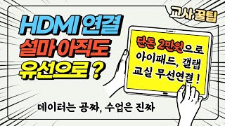 HDMI 아직도 유선으로 연결하세요 [upl. by Mycah]