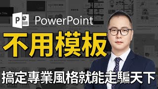 【有靈魂的PPT教室】PowerPoint教學101 專業風格 不用模板也能簡單做出專業PPT 拿經濟部的簡報改給你看 [upl. by Nahtnamas]