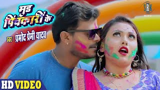 PRAMOD PREMI  Mood Pichkari Ke  मूड पिचकारी के  Bhojpuri Holi Song 2021  होली गीत 2021 [upl. by Pryce191]