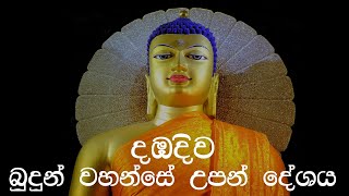 දඹදිව  බුදුන් වහන්සේ උපන් දේශය  Dambadiva  Birth Land of the Buddha [upl. by Annahael]