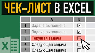 Как сделать чеклист в Excel ➤ Условное форматирование и элементы управления [upl. by Eiramnna]